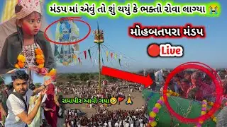 મોહબતપરા ગામે મંડપ માં ભક્તો રડી પડ્યા 😭|| રામાપીર બાપા મોડા આવ્યા || mohbatpara mandap