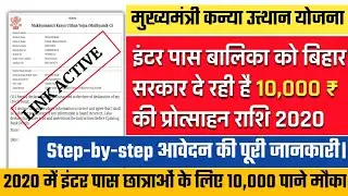 Bihar Inter Scholorship 2020 Apply online | मुख्यमंत्री बालिका (इंटर पास) प्रोत्साहन योजना 2020