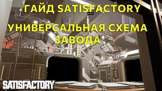 Гайд Satisfactory: универсальная схема завода для чертёжника