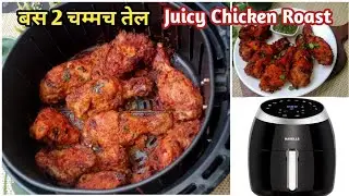 2 चम्मच तेल में बना Juicy Crispy Chicken Roast | Tandoori Chicken in Air Fryer | Chicken Roast
