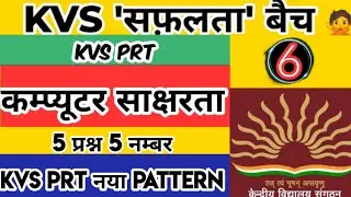 KVS PRT कंप्यूटर साक्षरता New Pattern आधारित Mock Test 6 |  कंप्यूटर साक्षरता 5 प्रश्न 5 नंबर पक्का