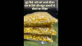 🌽5 मिनट में मकई को छील के महीनों के लिये स्टोर करे #how to store corn #tips #trics #explore #easy