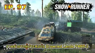 Snow Runner EP97.ช่วยรถผู้ประสบภัย Drowned Lands PART-2