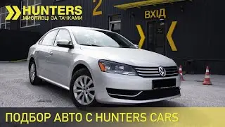 Hunters cars рекомендует авто из США