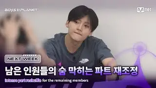 [EN] [BOYS ll PLANET/다음 이야기] 남은 인원들의 숨 막히는 파트 재조정