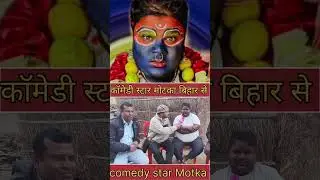 मटका ने सच्चाई बताएं इंटरव्यू के दौरान कॉमेडियन स्टार मोटका#एकेऐस वायरस न्यूज़#video #viralvideo 