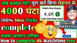 How to Complete 4000 Hours Watch Time 2022 |4k WatchTime New Trick | how to Increase watchtime
