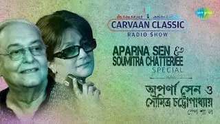 Carvaan Classic Radio Show Aparna Sen & Soumitra Chatterjee Special