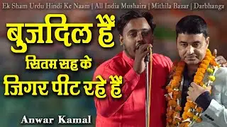 Anwar Kamal | Ek Sham Urdu Hindi Ke Naam | All India Mushaira | Mithila Bazar | Darbhanga