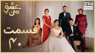 عشقِ من -Ishq-e-Man Episode 40 | داستان عاشقانه و احساسی | دوبله فارسی | UK1L