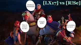 [LX17] vs [R!Se] | ПОБЕДА ВОПРЕКИ | ОСИРИС 1686