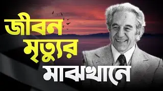 Lester Levenson - জীবন মৃত্যুর মাঝখানে || Coach Kamrul Hasan || CKH Network