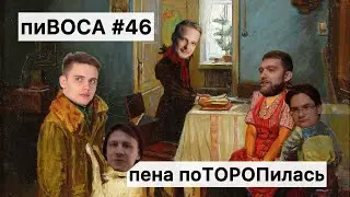 пиВОСА #46 Пена поТОРОПилась с выводами ft. Степан Торопов