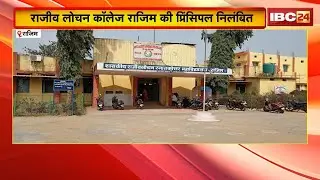 Rajim News : जेम पोर्टल से सामान खरीदी में गड़बड़ी | राजीव लोचन कॉलेज राजिम की प्रिंसिपल निलंबित