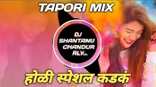 holi khele raghuveera dj remix song (tapori mix) holi special dj song 2023 dj shantanu chandur