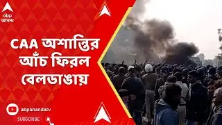 Beldanga : ঝাড়খণ্ডে পরিযায়ী শ্রমিকের রহস্যমৃত্য ঘিরে, CAA অশান্তির আঁচ ফিরল বেলডাঙায়। Murshidabad