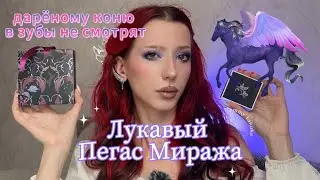 ЛУКАВЫЙ ПЕГАС МИРАЖА | Подробный обзор, ТАММИ ТАНУКА