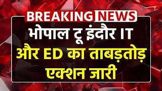 MP Science House Raid : Bhopal To Indore Income Tax और ED का ताबड़तोड़ Action जारी | Breaking News