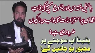 itrazat ka jawab daina keyun zrori hai|bible vs quran|christainty vs islam|bible sermon |afzaishehaq