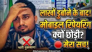 मैंने Mobile Repairing का काम क्यों छोड़ा!