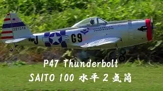P47 Thunderbolt　Saito 100 水平二気筒