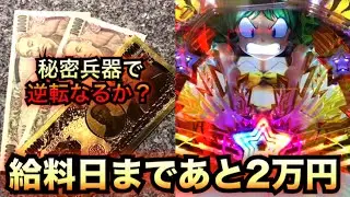 全財産２万円握りしめて新台Pうる星やつら～ラムのLoveSong～【パチンコ諭吉実践＃３７９】さらば養分ラブソング先行導入
