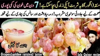 Manaka ( Angoor ) ka Juice | Grapes Juice | Angoor ka Juice kaise banate hai | Angoor ke fayde | 