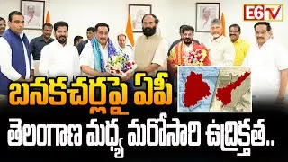 Banakacharla Left Unaddressed! Andhra-Telangana Water Dispute Stalemate Continues | E6 Tv
