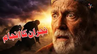 Najran kay Padri KYA Dekh Kar Bhag Gaye? | Waqiah e Najran