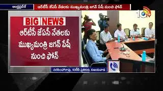 AP CMO Invites APSRTC JAC for Talks | CM YS Jagan | 10TV News