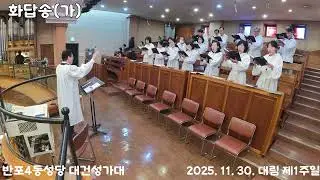 [반포4동성당 대건성가대] 251130화답송 복음환호송