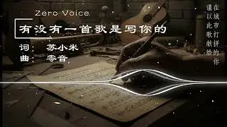 《有没有一首歌是写你的》 by 零音: Zero Voice | 一首歌承载一个故事 有没有一首歌是写你的？