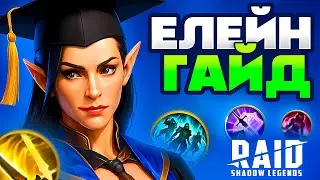 Елейн Рейд Гайд⚡Raid Shadow Legends Промокод для Новачків + Безкоштовні Чемпіони🔥2025