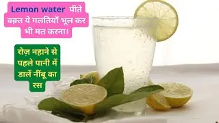 Lemon water (नींबु पानी) पीते वक़्त ये गलतियाँ भूल कर भी मत करना। #ayurveda #lemonwater