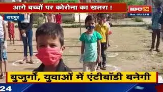 Raipur News : आगे बच्चों पर Corona का खतरा ! बच्चों के लिए अब तक नहीं आया है  टीका