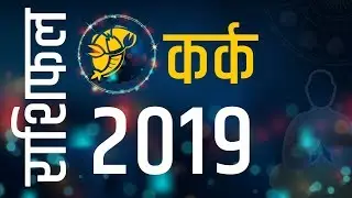 कर्क राशिफल 2019 - Kark Rashi 2019 Rashifal, Cancer ♋ Horoscope in Hindi – Astroyogi