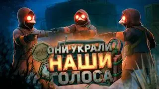 ОНИ УКРАЛИ НАШИ ГОЛОСА (Mimesis)