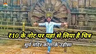 सूर्य की सबसे पहली किरण इस मंदिर पर।। सूर्य मंदिर उड़ीसा #rajveervlog1 #travel #bawri #konarktemple 