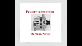 Ремонт генератора Daewoo Nexia (Нексия). Как разобрать и проверить?