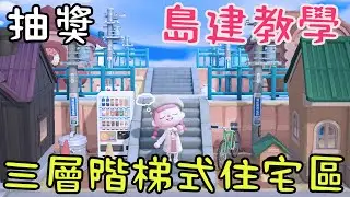 【動物森友會】島嶼設計教學 | 三層階梯式住宅區 | 詳解與教程 | CC字幕