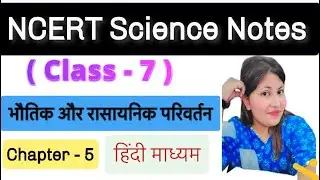 NCERT Science notes (class - 7) Physical and Chemical Changes (chapter - 5)#uppcs Hindi Medium Notes