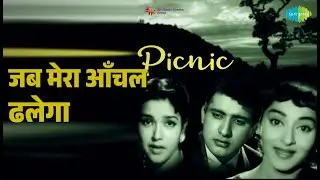जब मेरा आँचल ढलेगा | Picnic | Asha Bhosle | Mohammed Rafi Songs | Anand Bakshi | Manoj Kumar