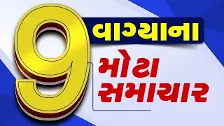 🔴LIVE : 9 વાગ્યાના મોટા સમાચાર | Gujarat Weather | Gujarat winter | winter | Tv9Gujarati