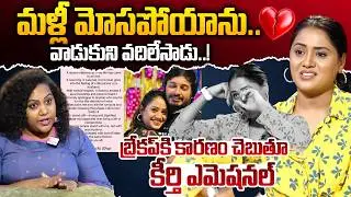 Keerthi Bhat Gives Clarity On Love Breakup | నేను మళ్ళీ మోసపోయాను..కీర్తి ఎమోషనల్