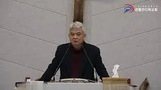 '열매 맺는 헌신' 사도행전(182), 강릉안디옥교회 목요일 아침예배, 김지용목사(2026. 1. 15.) 사도행전 10:24~29