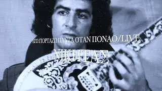 NIKITAS ELLENIS / EGO GIORTAZO PANTA OTAN PONAO / ΕΓΩ ΓΙΑΡΤΑΖΩ ΠΑΝΤΑ ΟΤΑΝ ΠΟΝΑΟ