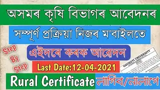 Assam Agriculture Department Online Apply | Full Process Step By Step In Mobile