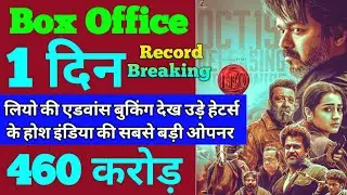 Leo Box Office Collection | Leo First Day Advance Booking Collection | Vijay, Trisha, Sanjay Dutt