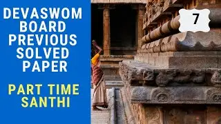 Devasom Board Previous Year Solved Paper | Part Time Santhi Question Paper | Devasom Board LDC |