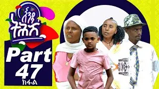 Ethiopia : Enda Tehish (እንዳ ትሕሽ) - 47 ክፋል | Tigrigna sitcom drama Part  -47- full - 2020